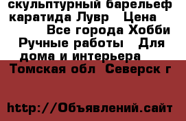 скульптурный барельеф каратида Лувр › Цена ­ 25 000 - Все города Хобби. Ручные работы » Для дома и интерьера   . Томская обл.,Северск г.